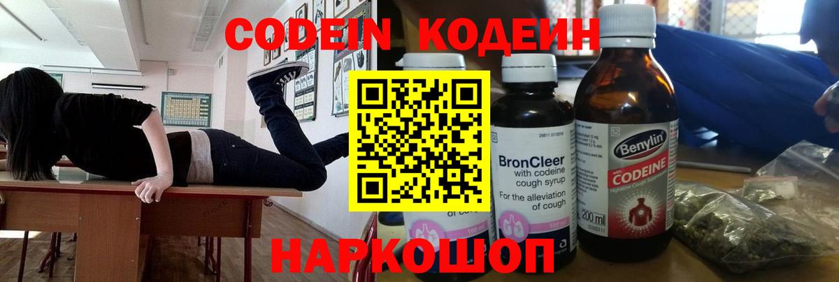 Кодеиновый сироп Lean Purple Drank  Вход с VPN  Codein Purple Drank  Саяногорск 